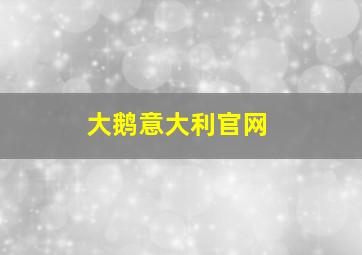 大鹅意大利官网