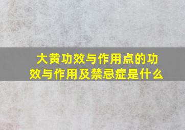 大黄功效与作用点的功效与作用及禁忌症是什么