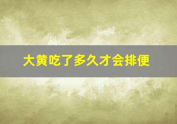 大黄吃了多久才会排便