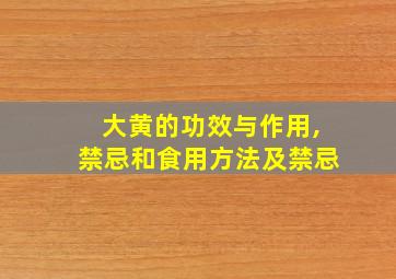 大黄的功效与作用,禁忌和食用方法及禁忌