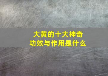 大黄的十大神奇功效与作用是什么