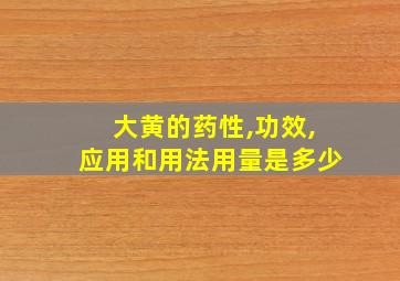 大黄的药性,功效,应用和用法用量是多少