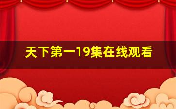 天下第一19集在线观看