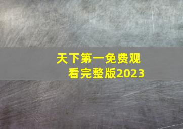 天下第一免费观看完整版2023