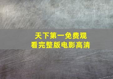 天下第一免费观看完整版电影高清