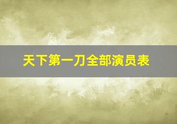 天下第一刀全部演员表