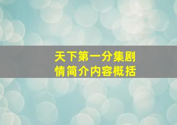 天下第一分集剧情简介内容概括