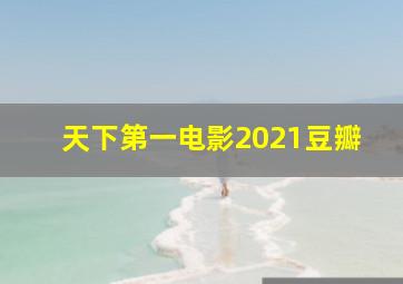 天下第一电影2021豆瓣