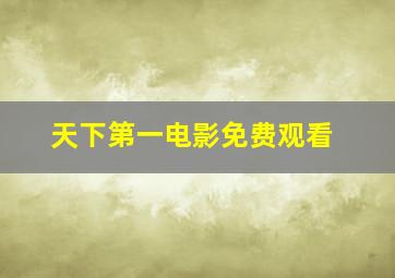 天下第一电影免费观看