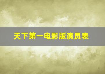 天下第一电影版演员表