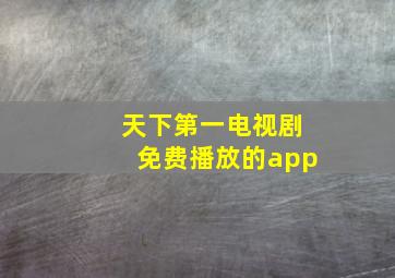 天下第一电视剧免费播放的app