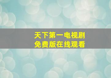 天下第一电视剧免费版在线观看