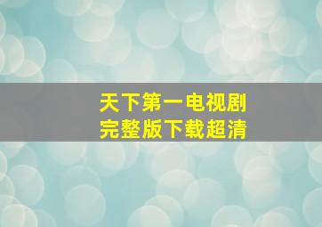 天下第一电视剧完整版下载超清