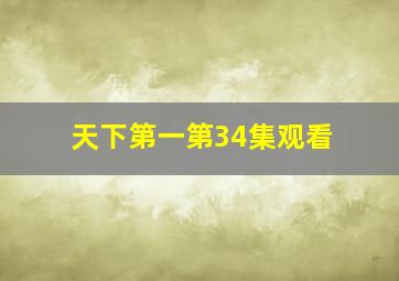 天下第一第34集观看