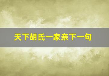 天下胡氏一家亲下一句