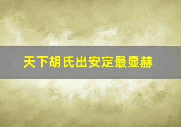 天下胡氏出安定最显赫