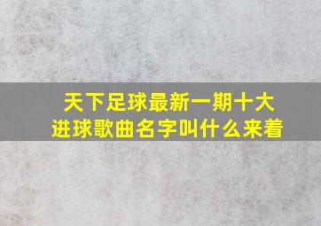 天下足球最新一期十大进球歌曲名字叫什么来着