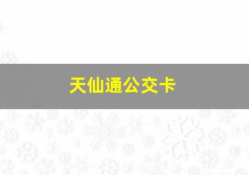 天仙通公交卡