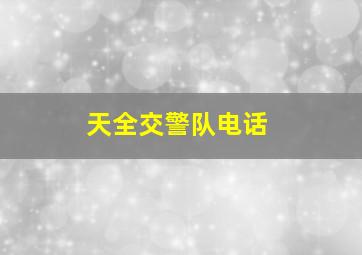 天全交警队电话