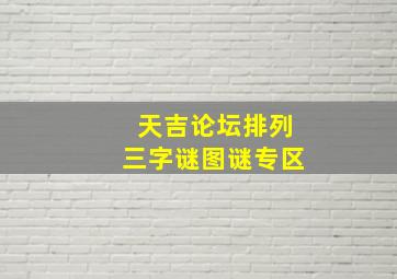 天吉论坛排列三字谜图谜专区