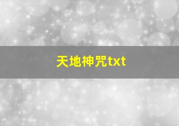 天地神咒txt