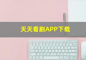 天天看剧APP下载