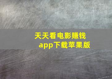 天天看电影赚钱app下载苹果版