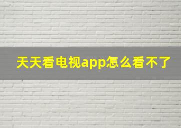 天天看电视app怎么看不了