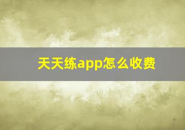 天天练app怎么收费