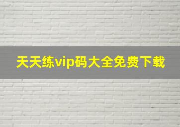 天天练vip码大全免费下载