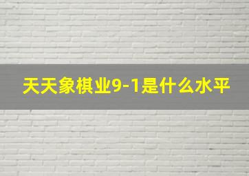 天天象棋业9-1是什么水平