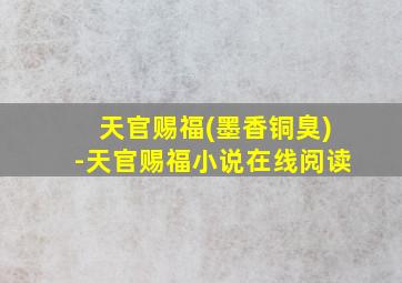 天官赐福(墨香铜臭)-天官赐福小说在线阅读