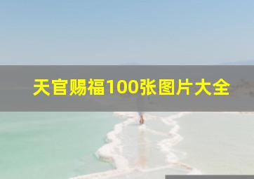 天官赐福100张图片大全