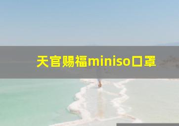 天官赐福miniso口罩