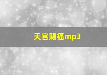 天官赐福mp3