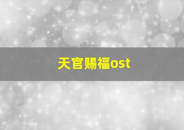 天官赐福ost