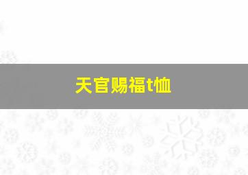 天官赐福t恤