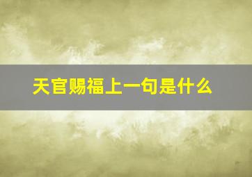 天官赐福上一句是什么