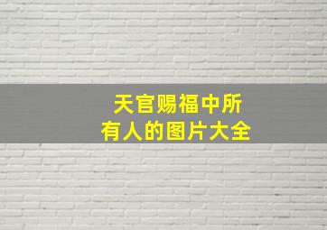 天官赐福中所有人的图片大全