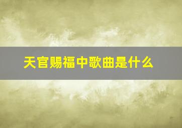 天官赐福中歌曲是什么