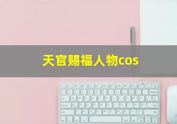 天官赐福人物cos