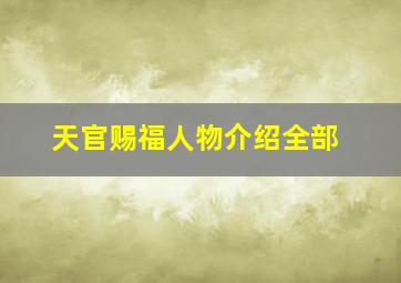 天官赐福人物介绍全部