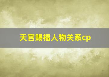 天官赐福人物关系cp