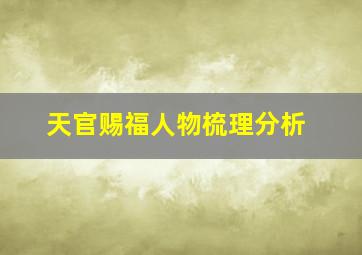 天官赐福人物梳理分析