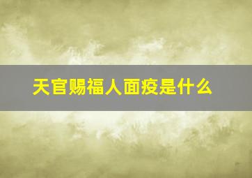 天官赐福人面疫是什么