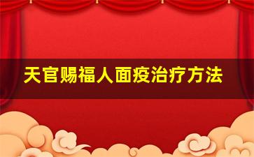 天官赐福人面疫治疗方法