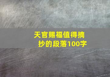 天官赐福值得摘抄的段落100字