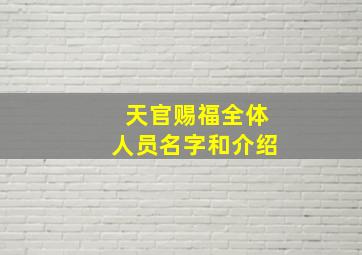 天官赐福全体人员名字和介绍