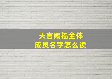 天官赐福全体成员名字怎么读