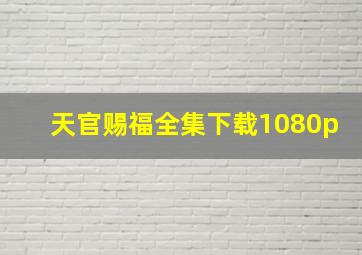 天官赐福全集下载1080p